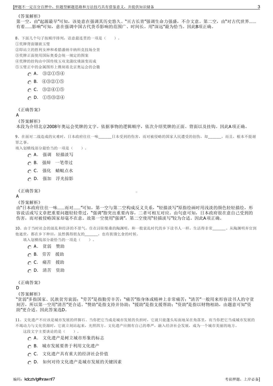 2023年福建省莆田市城厢区交通投资有限公司招聘笔试押题库.pdf_第3页