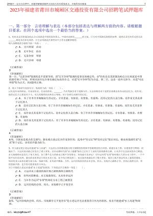 2023年福建省莆田市城厢区交通投资有限公司招聘笔试押题库.pdf