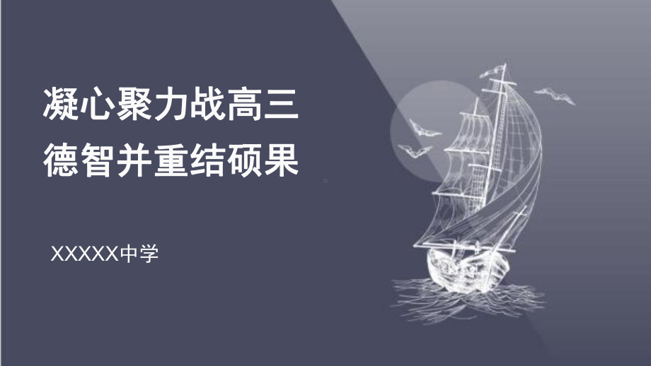 凝心聚力备高考.pptx_第1页