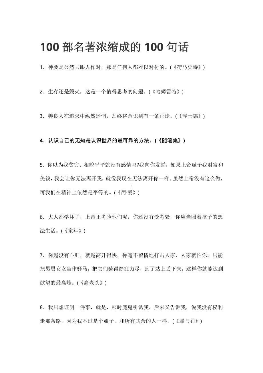 初中语文作文素材之100部名著浓缩成的100句话.docx_第1页