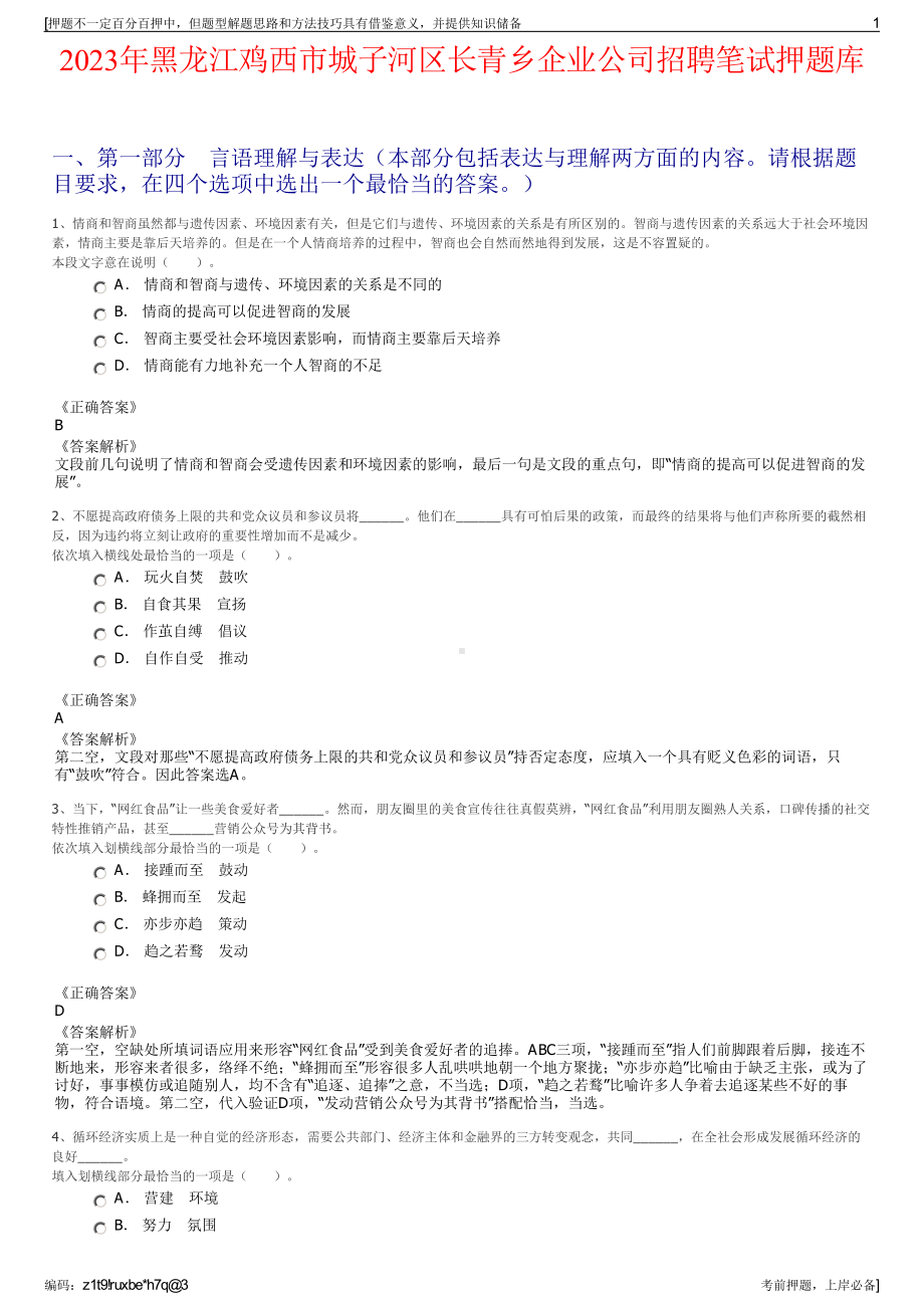 2023年黑龙江鸡西市城子河区长青乡企业公司招聘笔试押题库.pdf_第1页