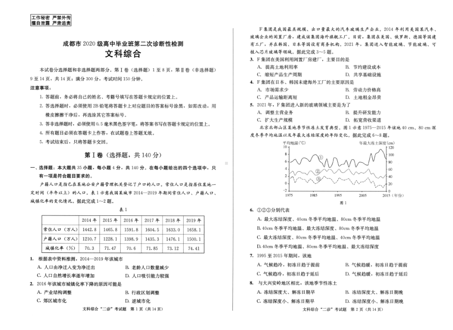 高2023届成都市第二次诊断性测试文科综合试卷.pdf_第1页