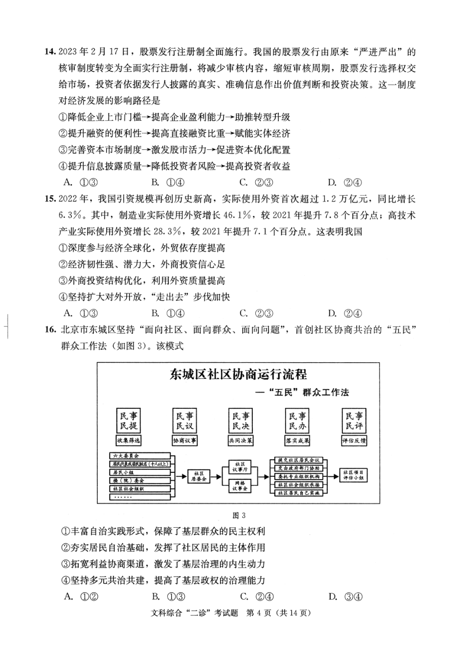 高2023届成都市第二次诊断性测试文科综合试卷.pdf_第3页