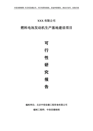 燃料电池发动机生产基地建设项目可行性研究报告.doc