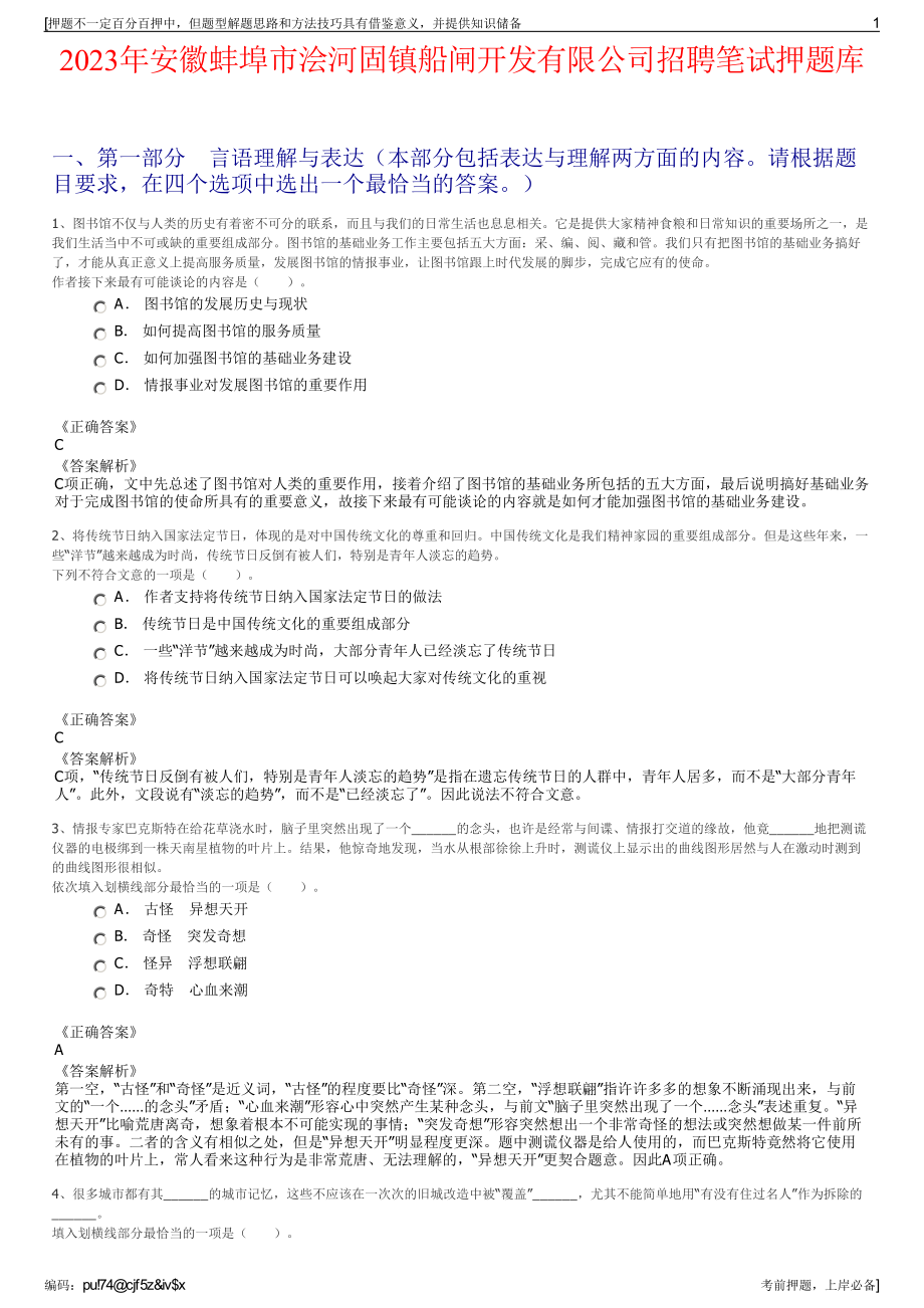 2023年安徽蚌埠市浍河固镇船闸开发有限公司招聘笔试押题库.pdf_第1页