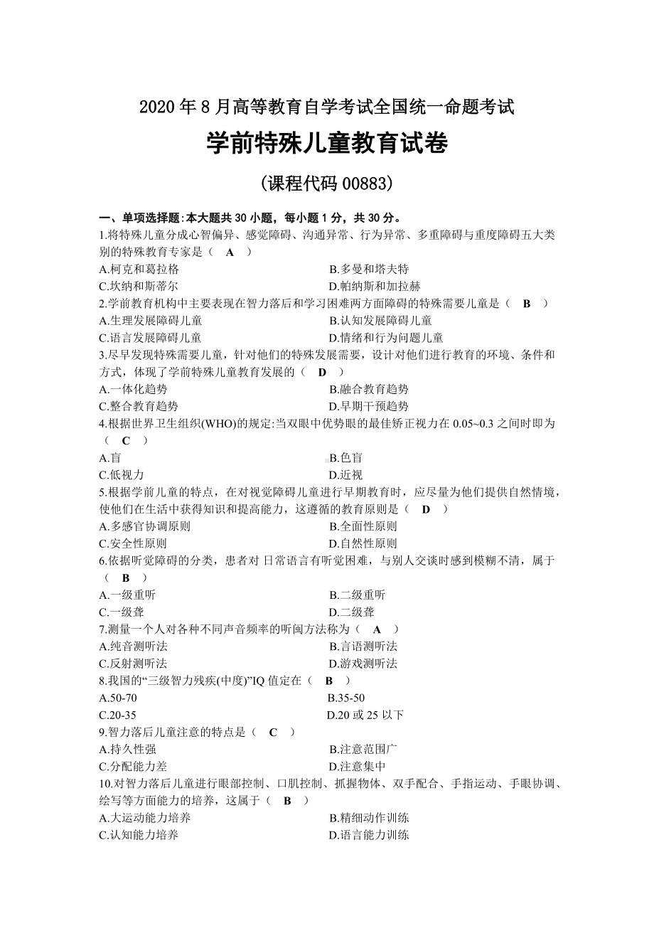 2020年08月自考00883学前特殊儿童教育试题及答案.docx_第1页