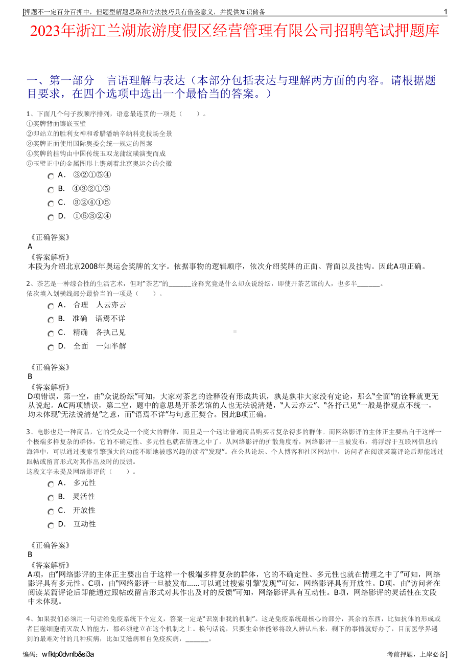 2023年浙江兰湖旅游度假区经营管理有限公司招聘笔试押题库.pdf_第1页