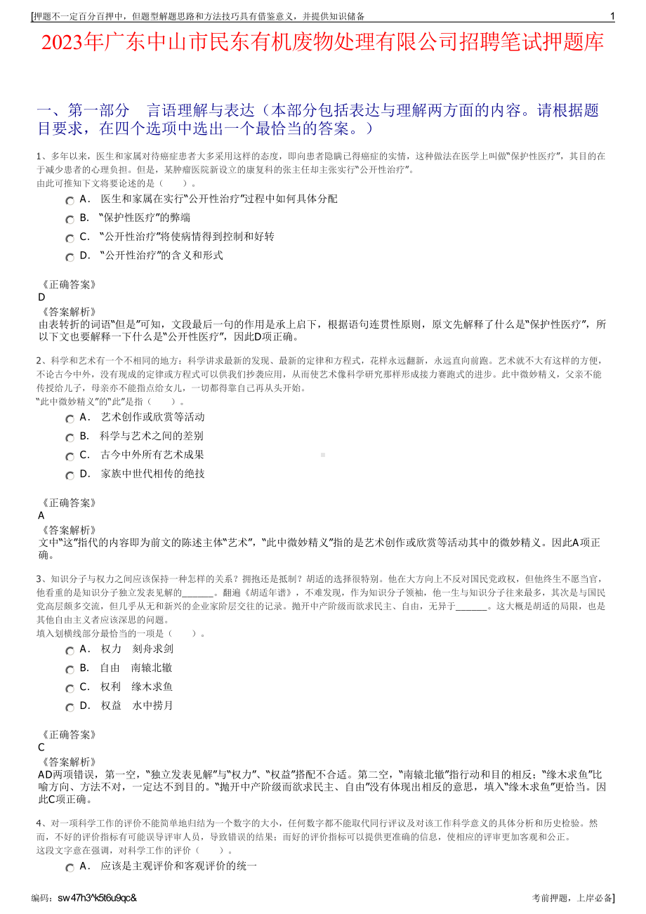 2023年广东中山市民东有机废物处理有限公司招聘笔试押题库.pdf_第1页