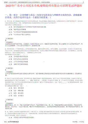 2023年广东中山市民东有机废物处理有限公司招聘笔试押题库.pdf