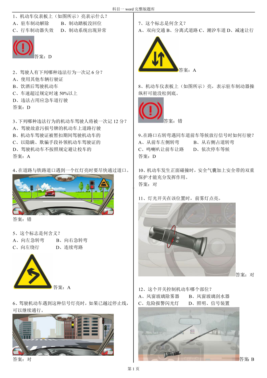 (完整版)驾校一点通科目一考试题库word完整版本.doc_第1页