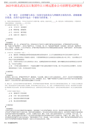 2023年湖北武汉汉江集团丹江口博远置业公司招聘笔试押题库.pdf