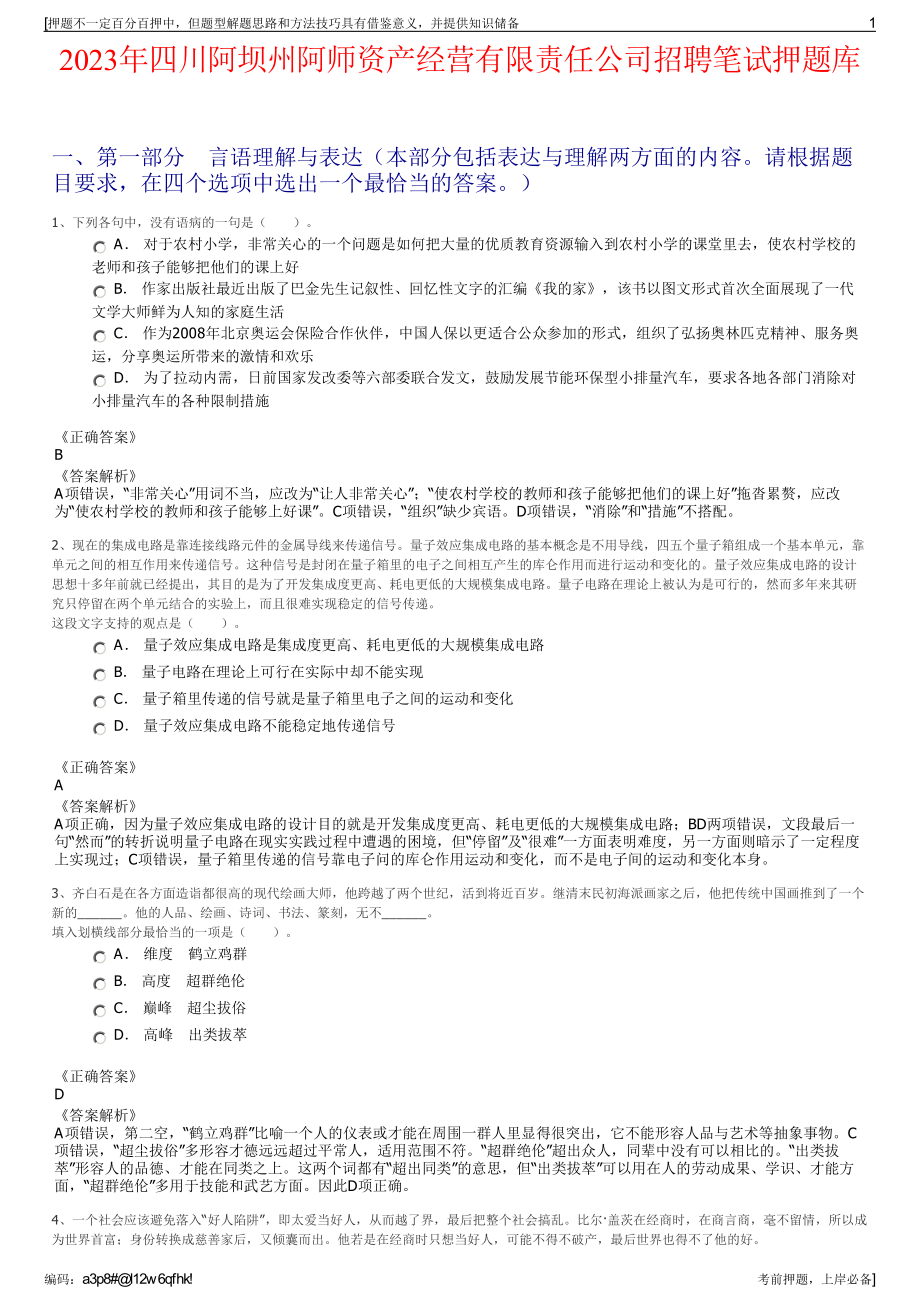 2023年四川阿坝州阿师资产经营有限责任公司招聘笔试押题库.pdf_第1页