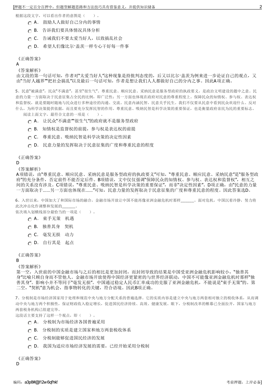 2023年四川阿坝州阿师资产经营有限责任公司招聘笔试押题库.pdf_第2页