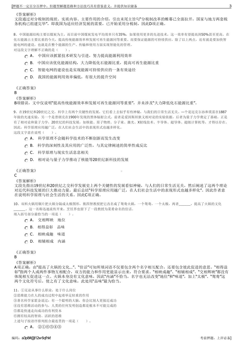 2023年四川阿坝州阿师资产经营有限责任公司招聘笔试押题库.pdf_第3页