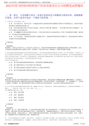 2023年四川阿坝州阿师资产经营有限责任公司招聘笔试押题库.pdf