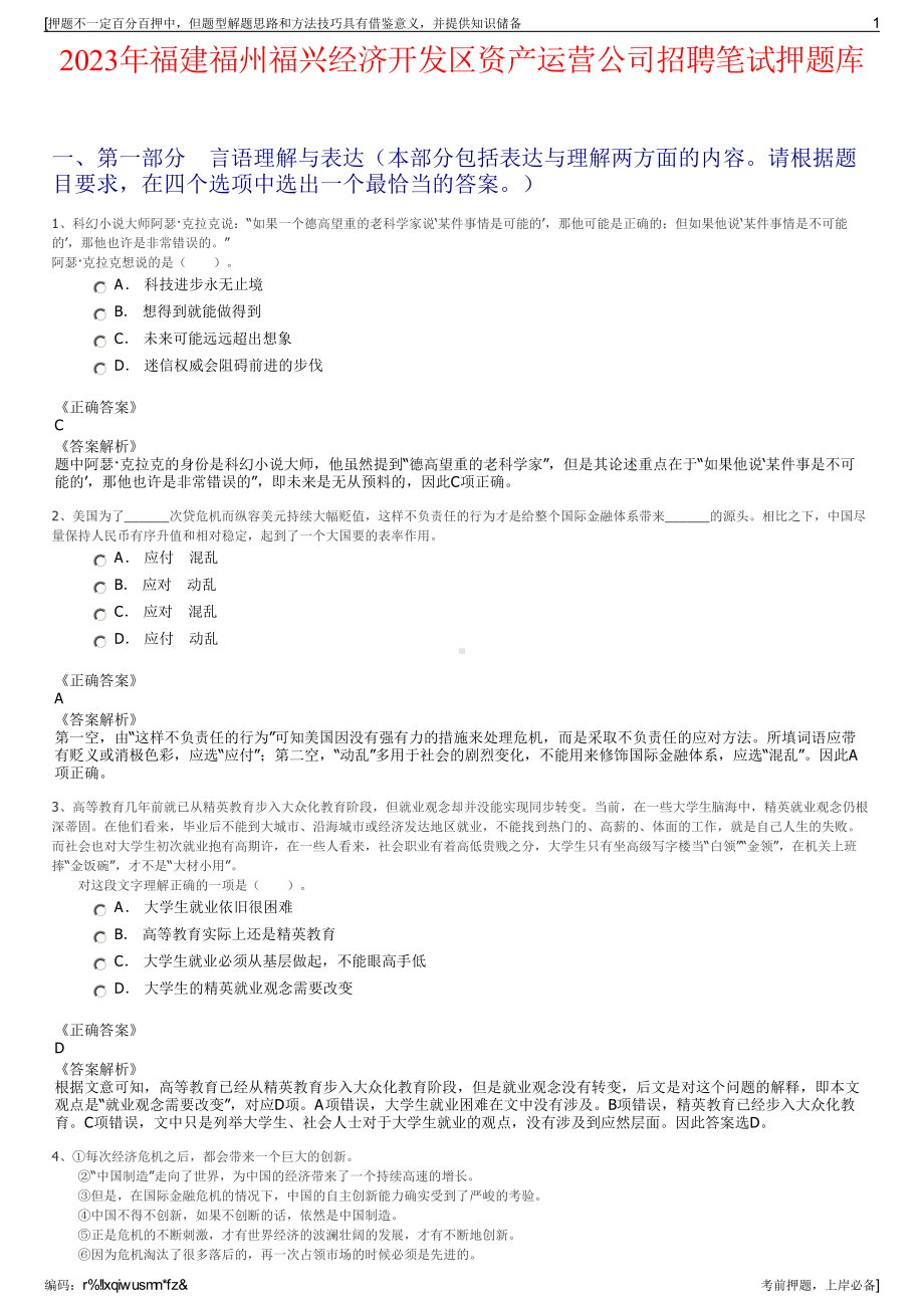 2023年福建福州福兴经济开发区资产运营公司招聘笔试押题库.pdf_第1页