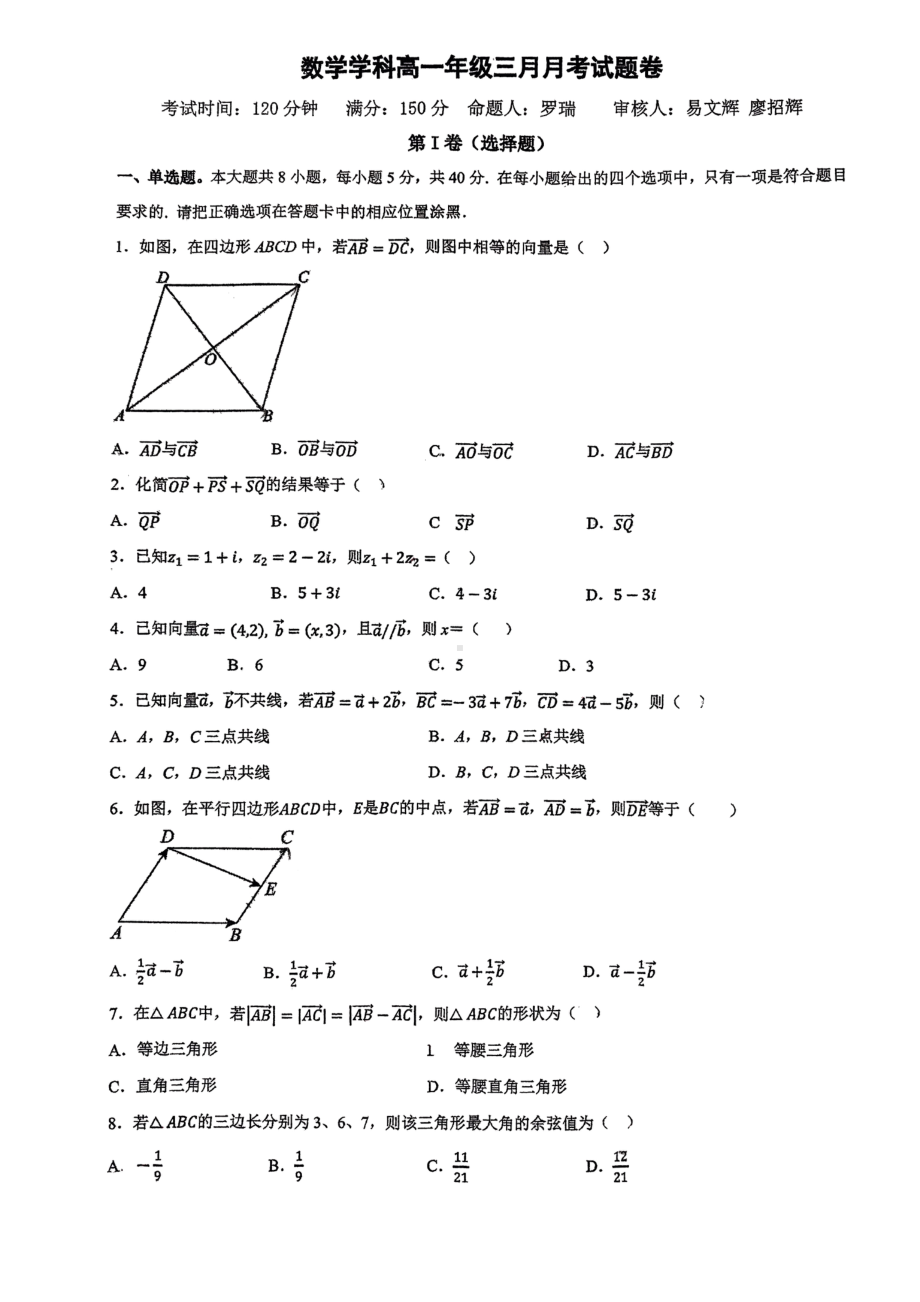 广东省东莞嘉荣外国语学校2022-2023学年高一下学期3月月考数学试题 - 副本.pdf_第1页