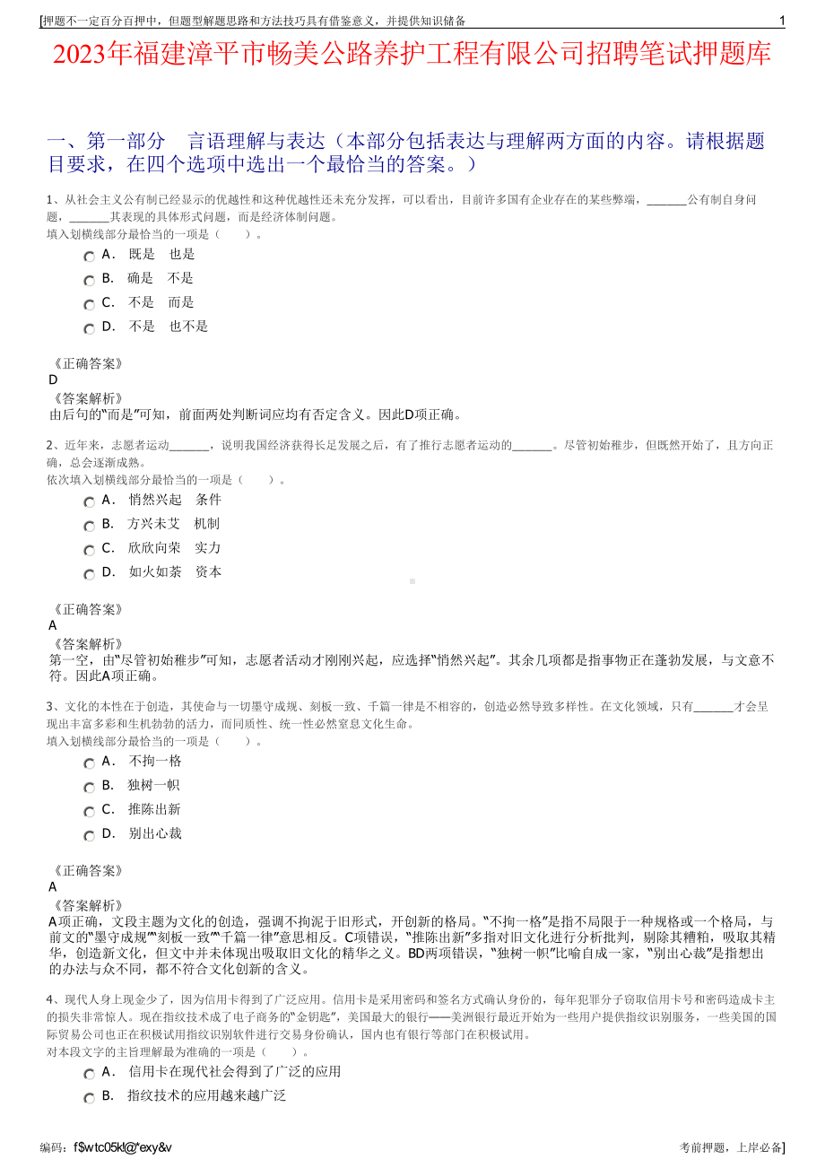 2023年福建漳平市畅美公路养护工程有限公司招聘笔试押题库.pdf_第1页