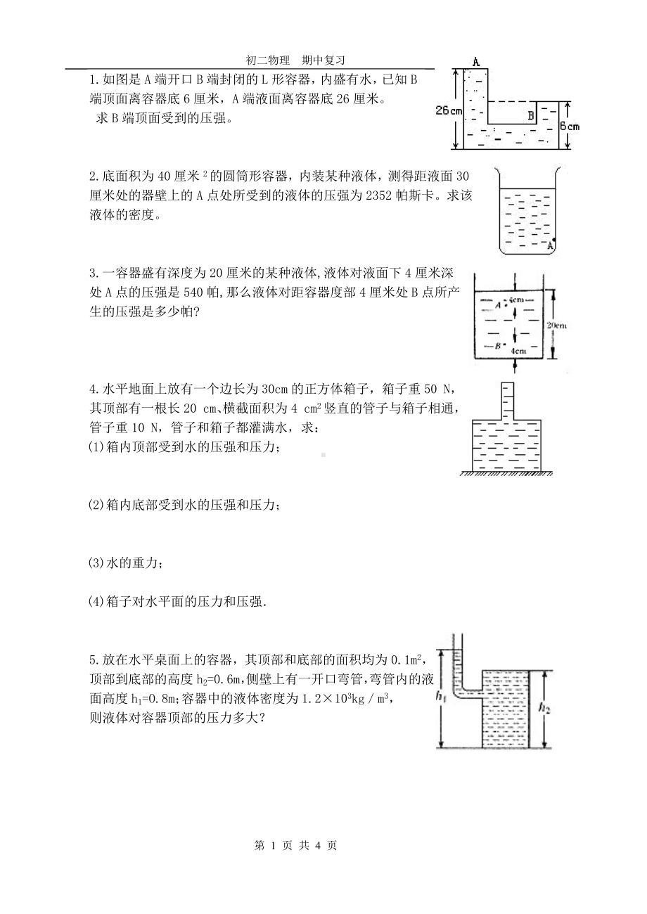 初二物理压强计算题.doc_第1页