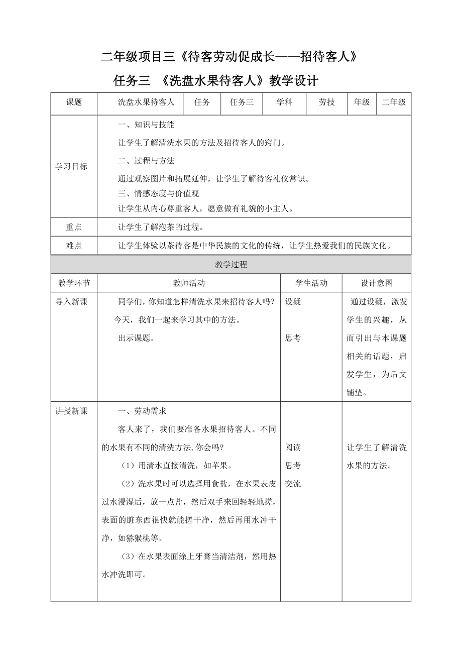 浙教版二年级下册劳动项目三-任务三-洗盘水果待客人-教案.doc_第1页