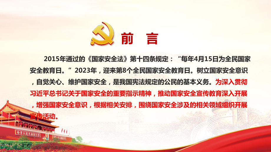 2023年全民国家安全教育日党课学习PPT.ppt_第2页