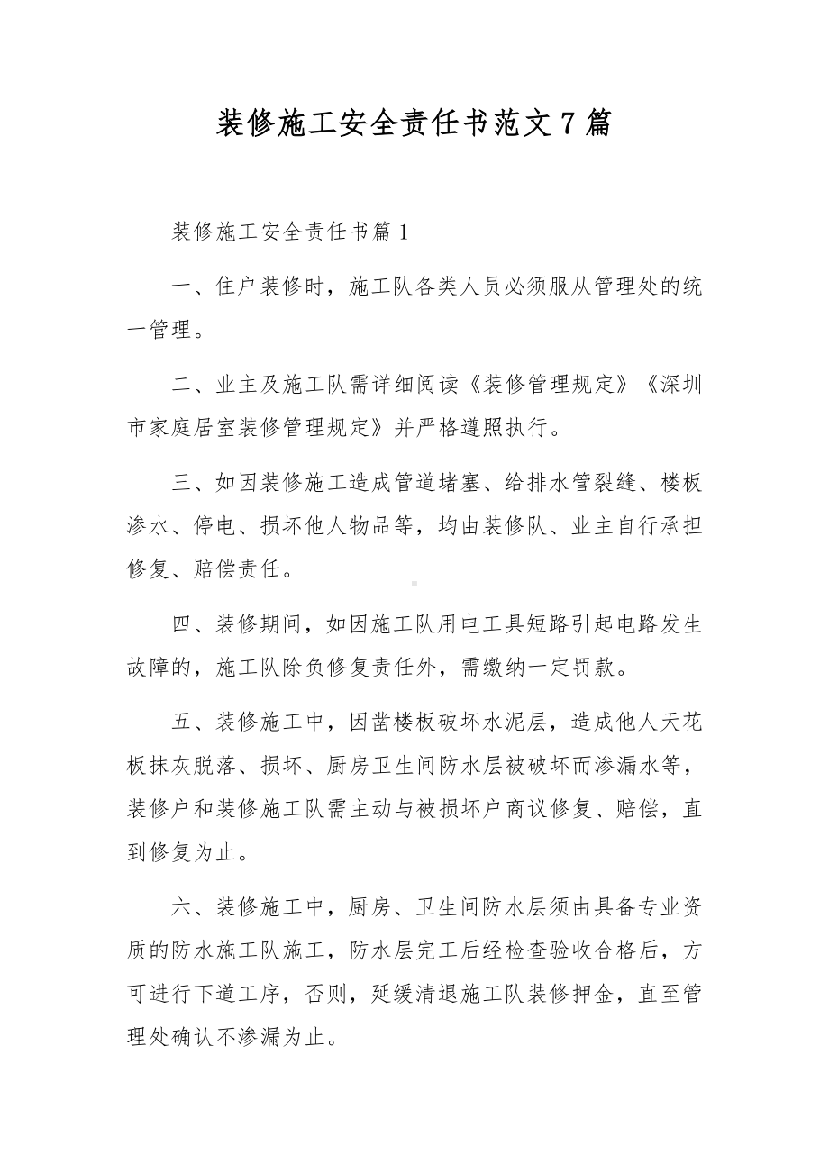 装修施工安全责任书范文7篇.docx_第1页