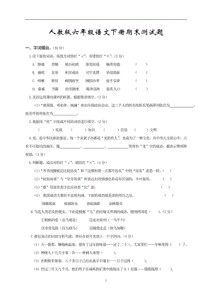 人教版六年级语文下册期末测试题 (3).doc