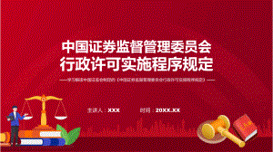 完整解读中国证券监督管理委员会行政许可实施程序规定学习解读实用（ppt）.pptx