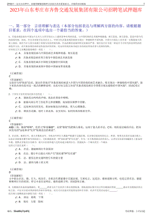 2023年山东枣庄市齐鲁交通发展集团有限公司招聘笔试押题库.pdf