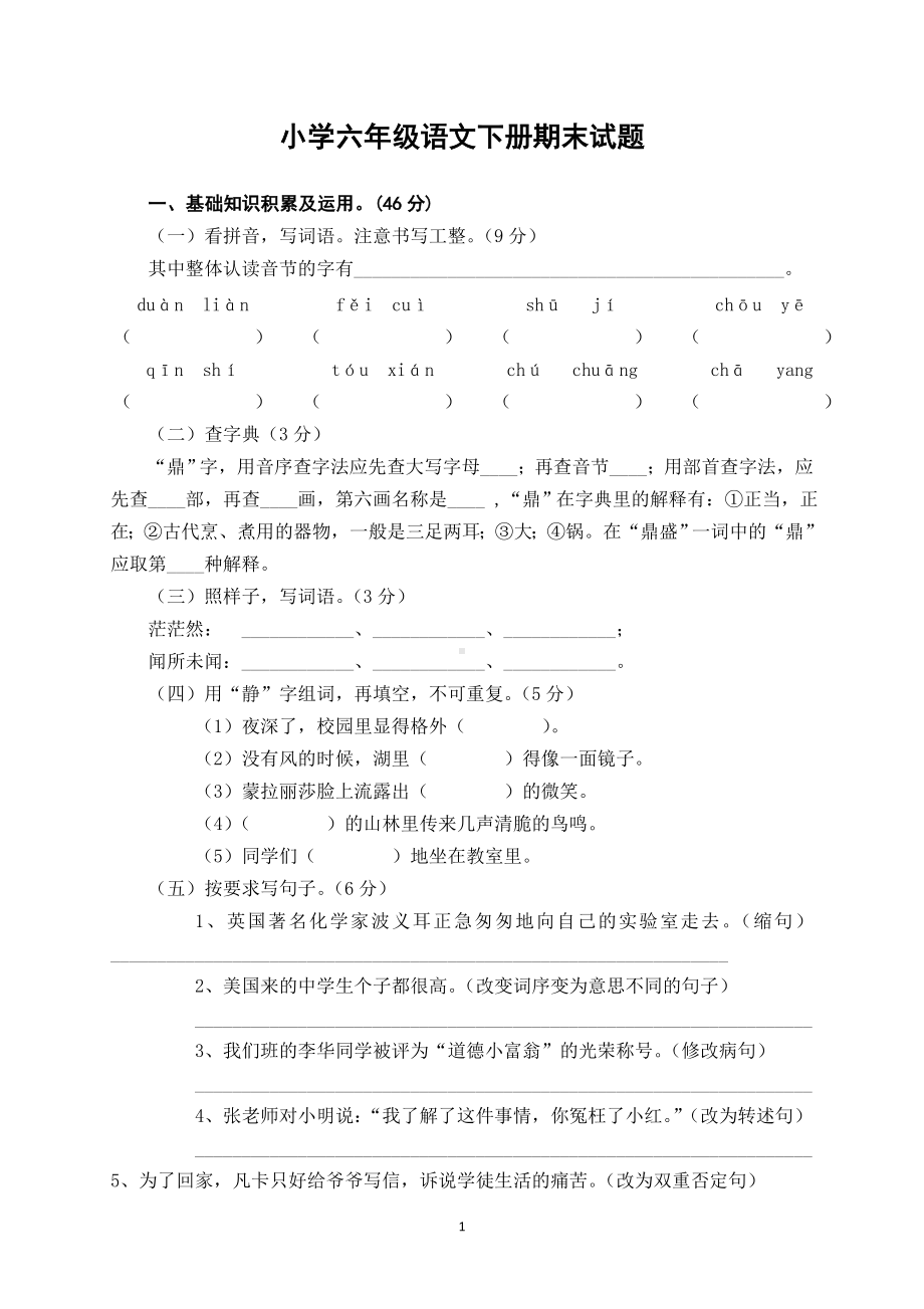 人教版六年级语文下册期末测试题 (7).doc_第1页