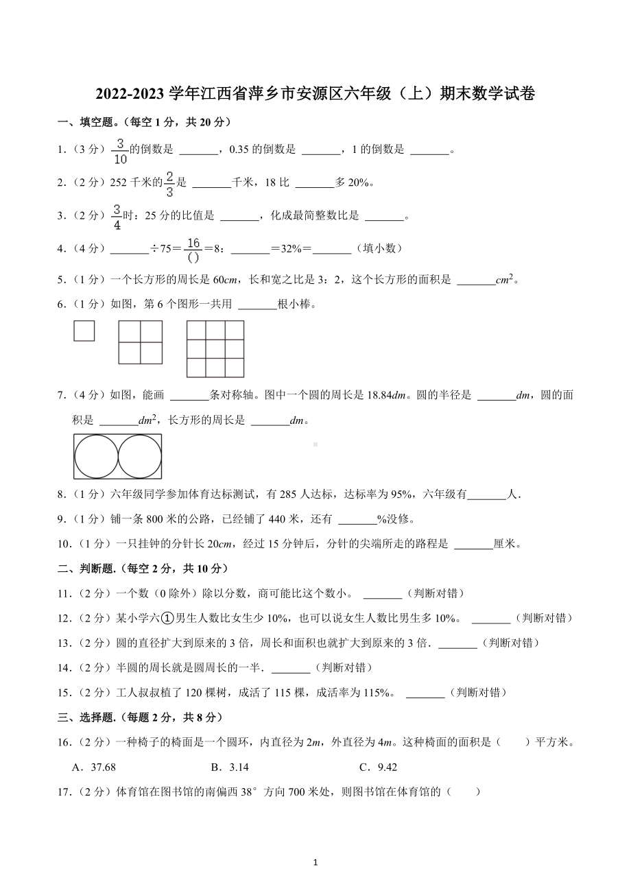 2022-2023学年江西省萍乡市安源区六年级（上）期末数学试卷.docx_第1页