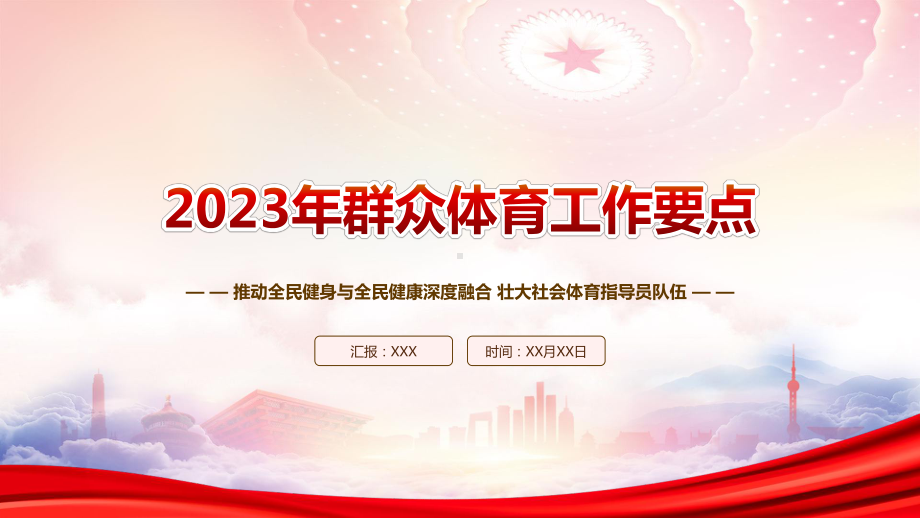 学习《2023年群众体育工作要点》重点要点内容PPT课件（带内容）.pptx_第1页