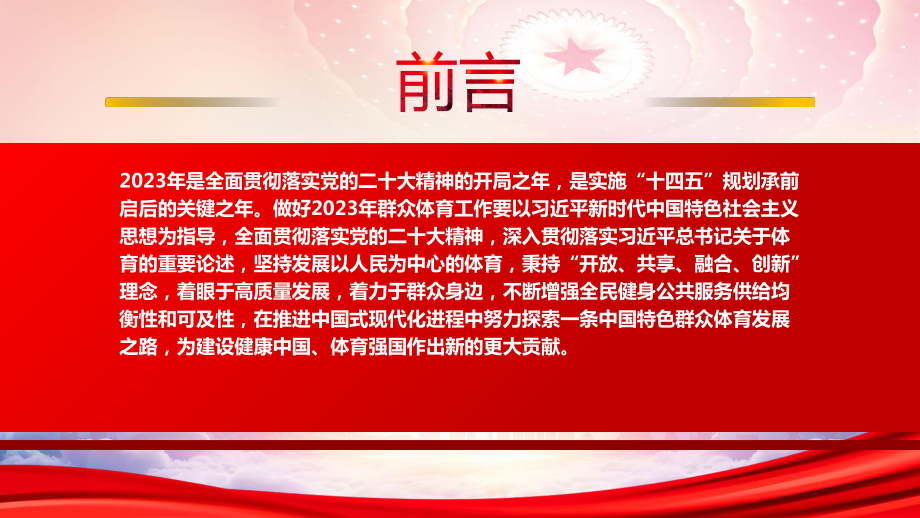 学习《2023年群众体育工作要点》重点要点内容PPT课件（带内容）.pptx_第2页