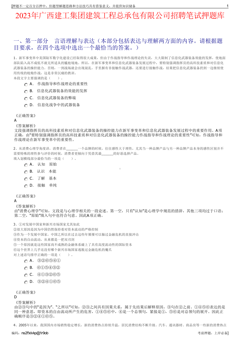 2023年广西建工集团建筑工程总承包有限公司招聘笔试押题库.pdf_第1页