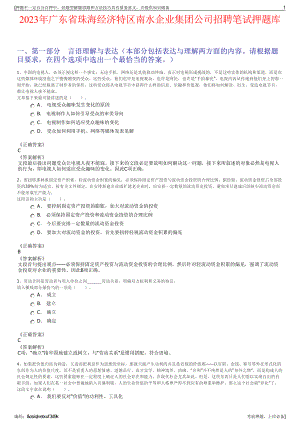 2023年广东省珠海经济特区南水企业集团公司招聘笔试押题库.pdf