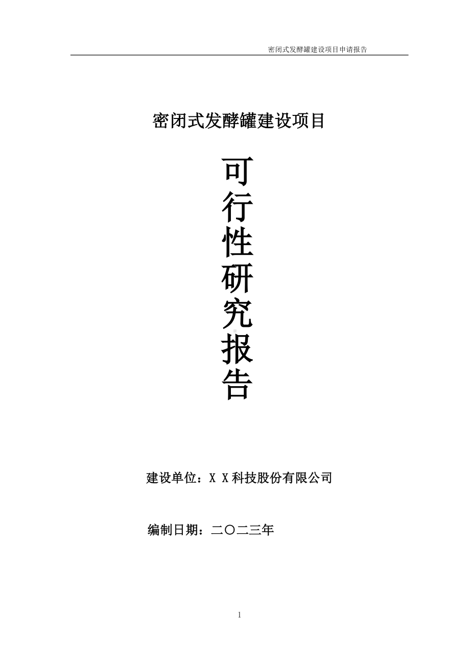 密闭式发酵罐项目可行性研究报告备案申请模板.doc_第1页