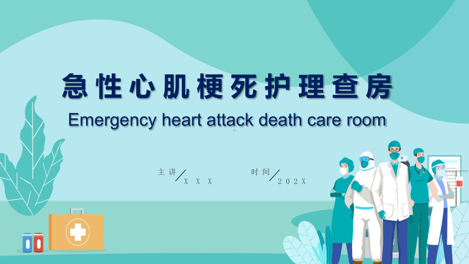 淡蓝色卡通手绘风格急性心肌梗死护理查房实用（ppt）.pptx_第1页