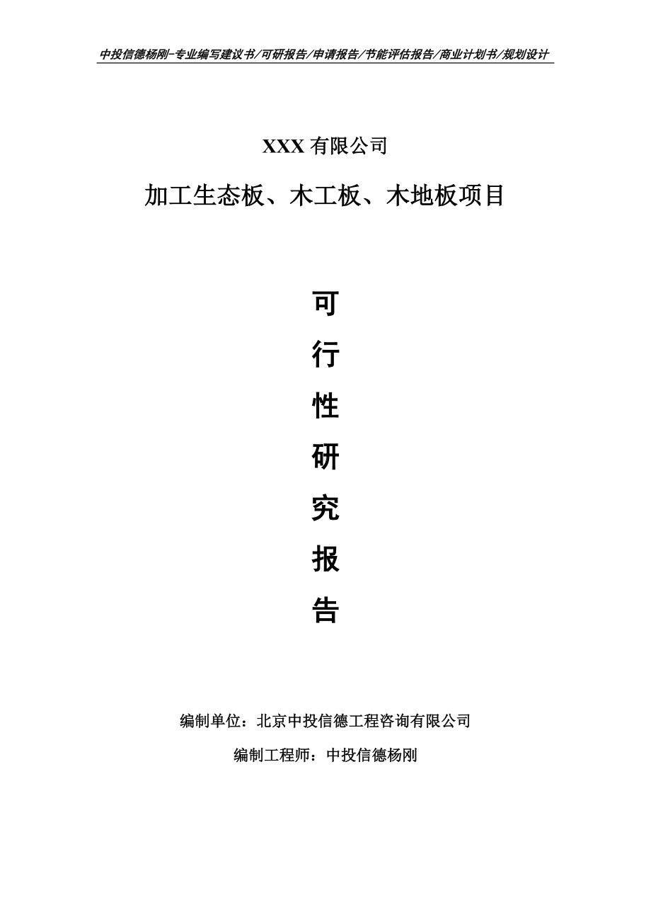 加工生态板、木工板、木地板可行性研究报告申请立项.doc_第1页