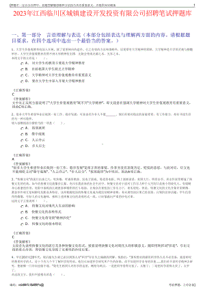 2023年江西临川区城镇建设开发投资有限公司招聘笔试押题库.pdf