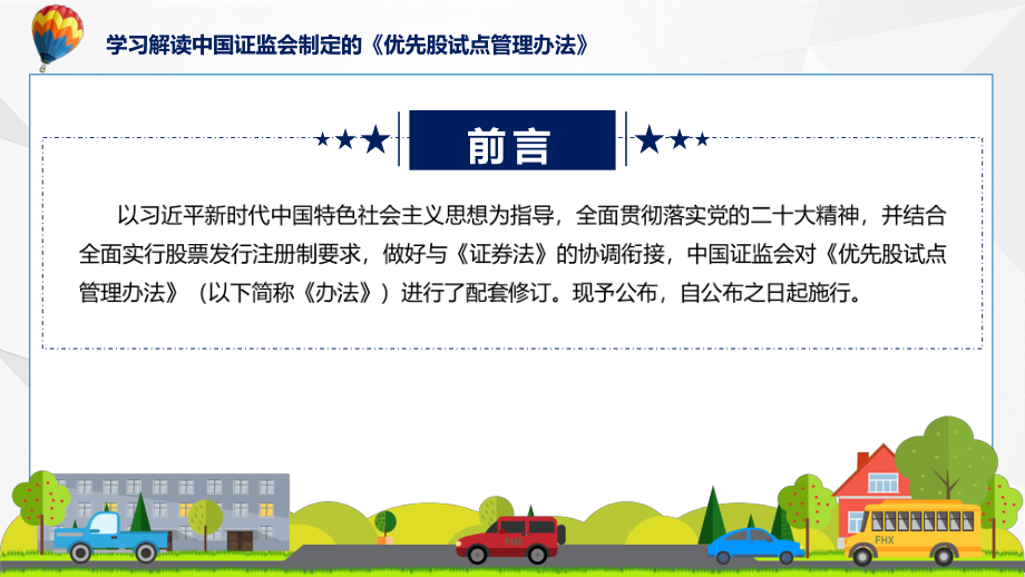 一图看懂优先股试点管理办法学习解读实用（ppt）.pptx_第2页