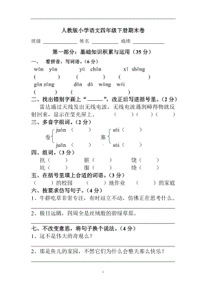 人教版四年级语文下册期末试题 (9).doc