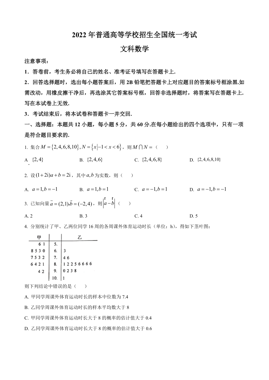 2022年全国高考乙卷数学文试题原卷版.docx_第2页