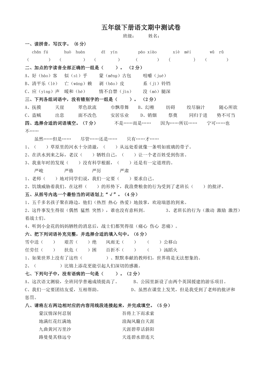 人教版五年级语文下册期中试卷 (8).doc_第1页