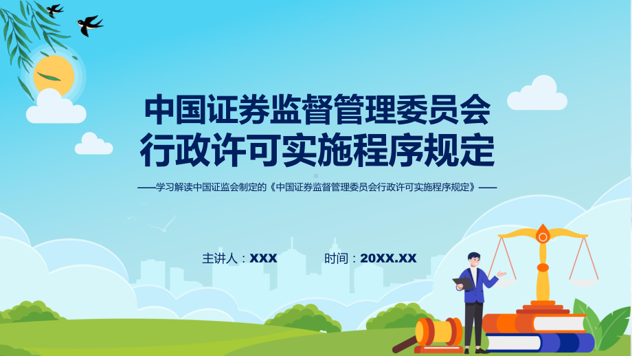 2023年新制定的中国证券监督管理委员会行政许可实施程序规定实用（ppt）.pptx_第1页