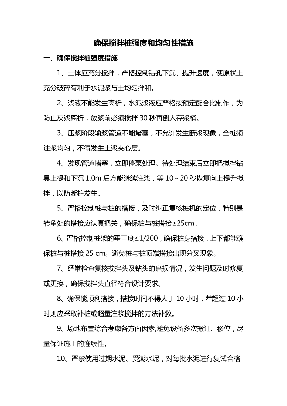 确保搅拌桩强度和均匀性措施.docx_第1页