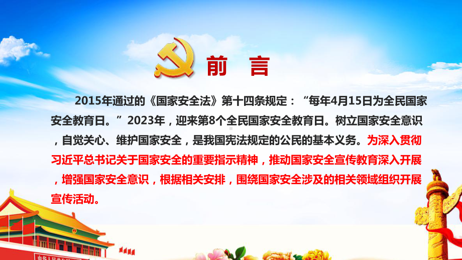 2023年4月全民国家安全教育日学习PPT.ppt_第2页