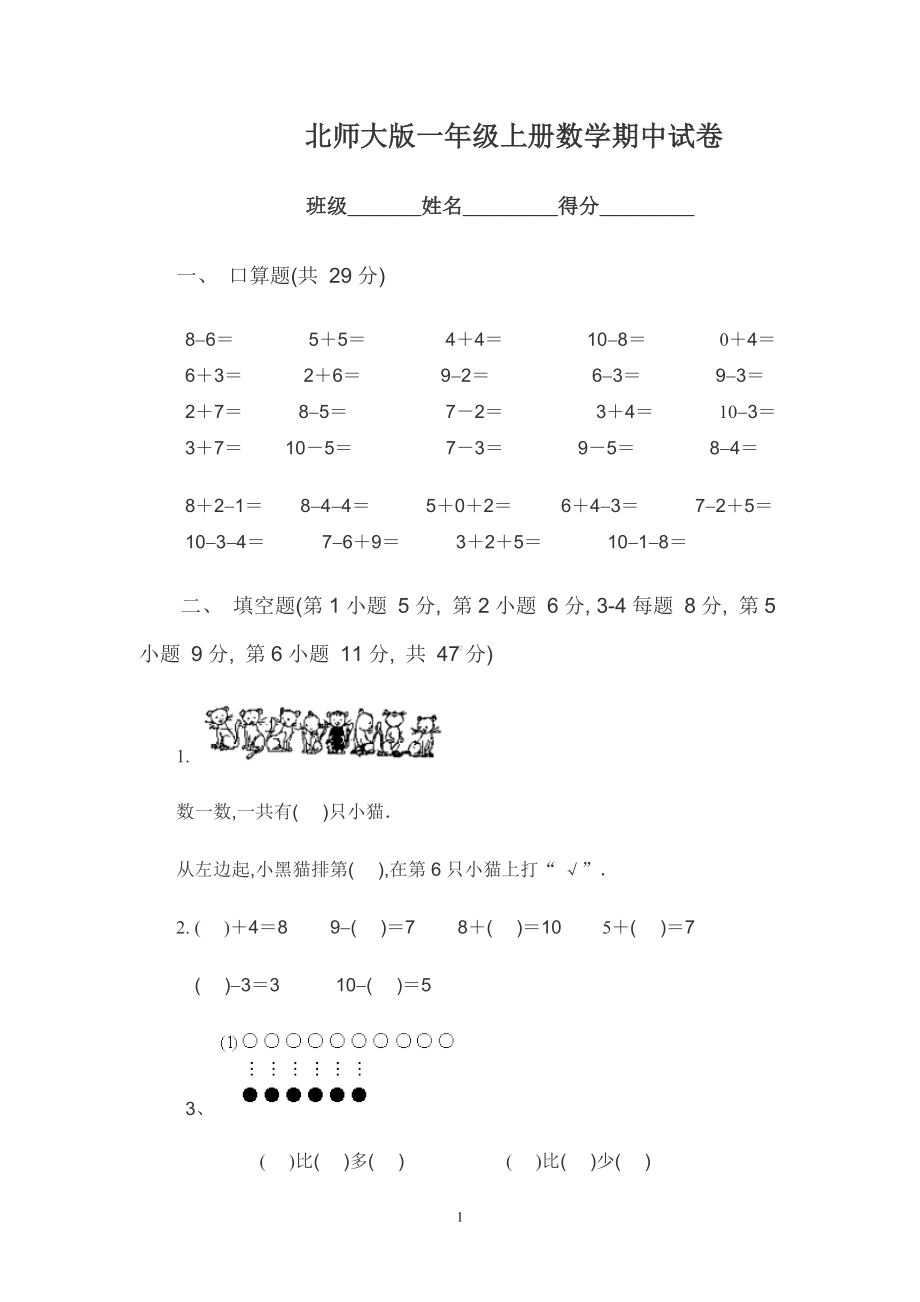 北师大版一年级上册数学期中测试题6.doc_第1页