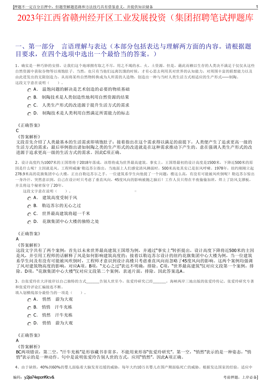 2023年江西省赣州经开区工业发展投资（集团招聘笔试押题库.pdf_第1页