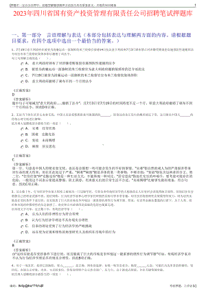 2023年四川省国有资产投资管理有限责任公司招聘笔试押题库.pdf