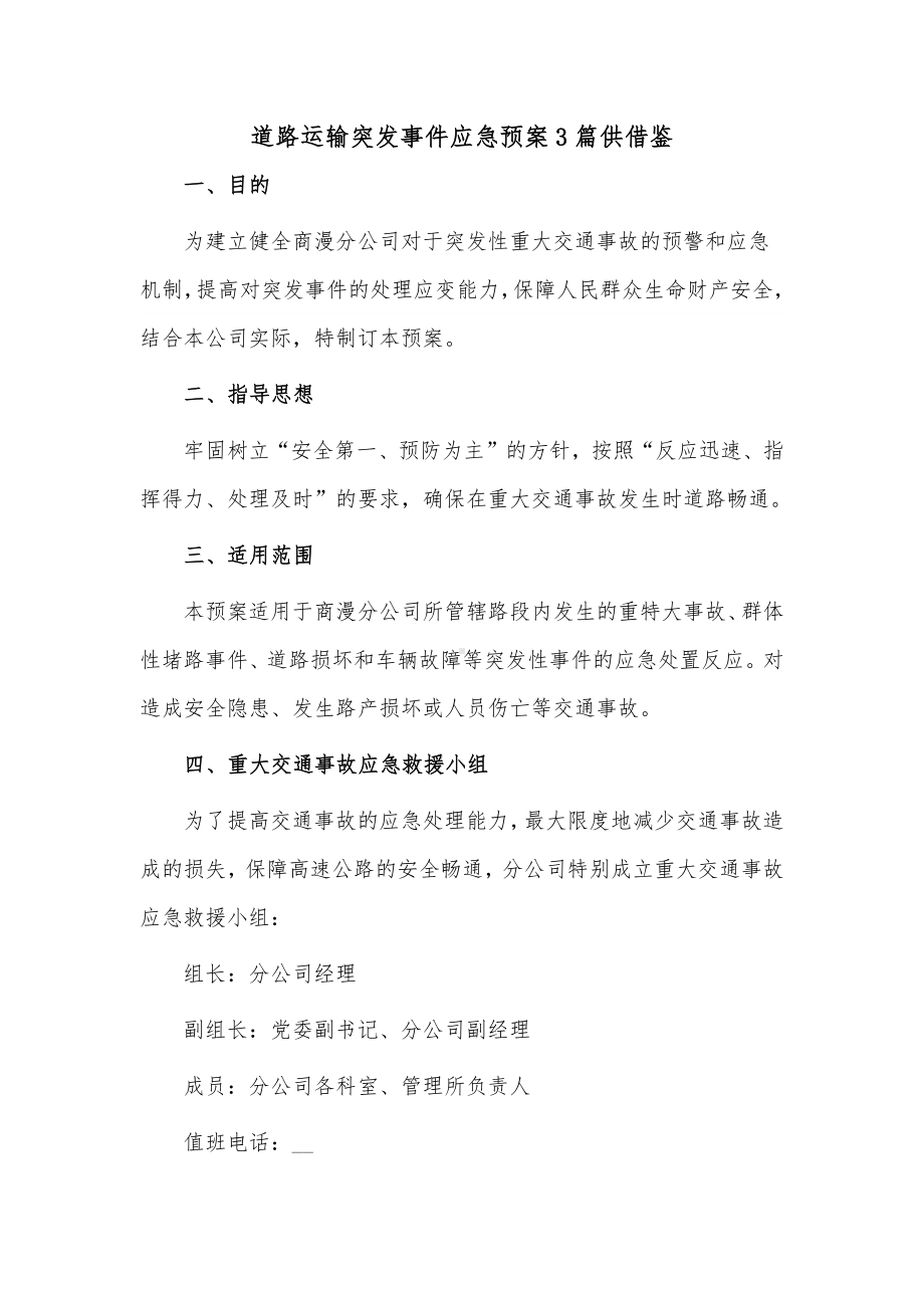 道路运输突发事件应急预案3篇供借鉴.docx_第1页